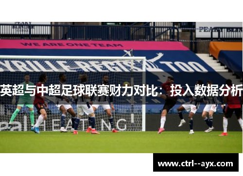 英超与中超足球联赛财力对比：投入数据分析