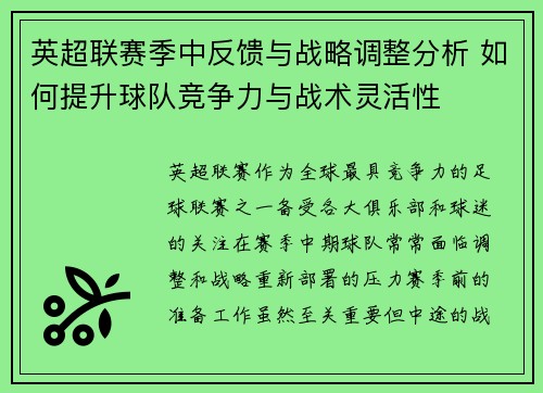 英超联赛季中反馈与战略调整分析 如何提升球队竞争力与战术灵活性