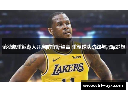 范德彪重返湖人开启防守新篇章 重塑球队防线与冠军梦想