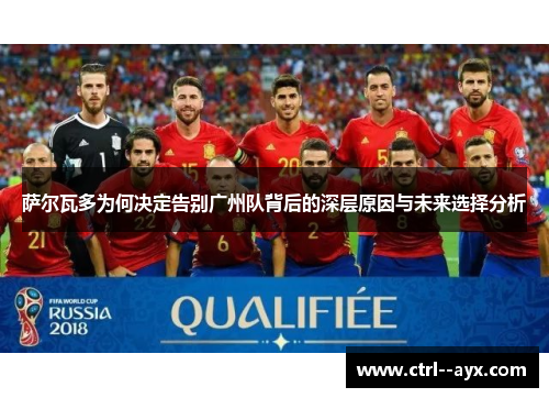 萨尔瓦多为何决定告别广州队背后的深层原因与未来选择分析