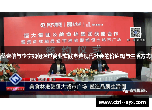 蔡崇信与李宁如何通过商业实践塑造现代社会的价值观与生活方式