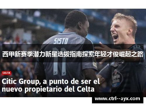 西甲新赛季潜力新星选拔指南探索年轻才俊崛起之路