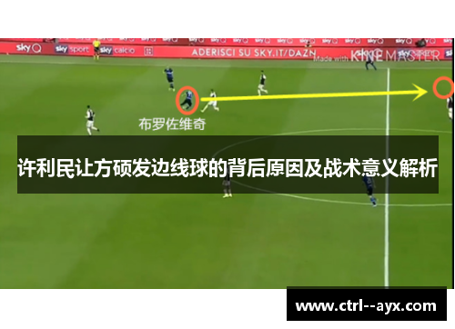 许利民让方硕发边线球的背后原因及战术意义解析