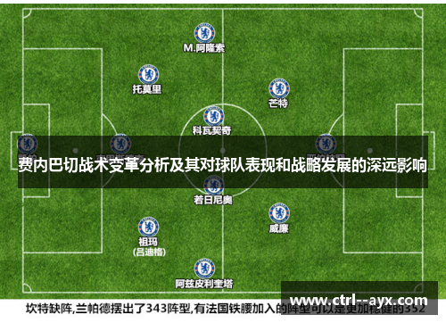 费内巴切战术变革分析及其对球队表现和战略发展的深远影响
