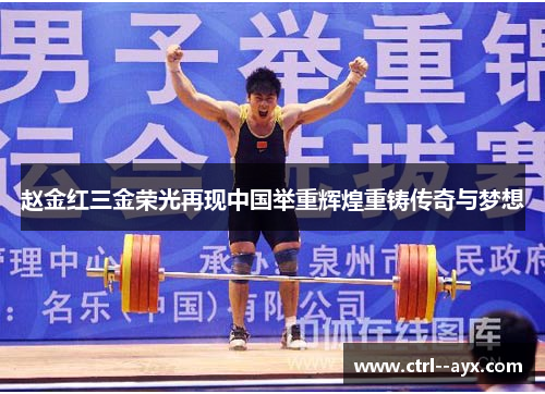 赵金红三金荣光再现中国举重辉煌重铸传奇与梦想