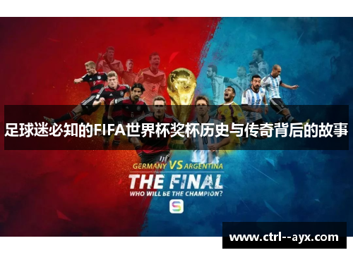 足球迷必知的FIFA世界杯奖杯历史与传奇背后的故事