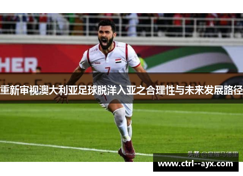 重新审视澳大利亚足球脱洋入亚之合理性与未来发展路径