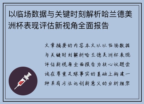 以临场数据与关键时刻解析哈兰德美洲杯表现评估新视角全面报告