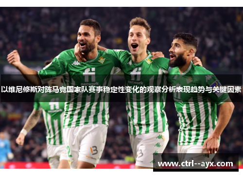 以维尼修斯对阵马竞国家队赛事稳定性变化的观察分析表现趋势与关键因素