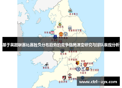 基于英超联赛比赛胜负分布趋势的竞争格局演变研究与球队表现分析