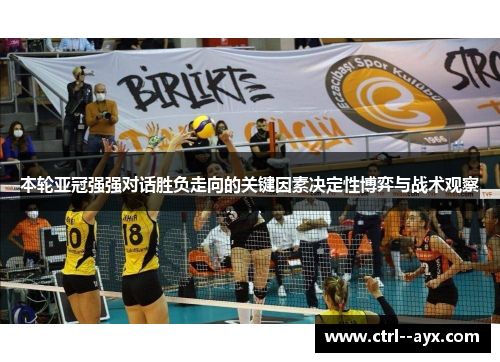 本轮亚冠强强对话胜负走向的关键因素决定性博弈与战术观察