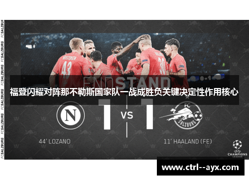 福登闪耀对阵那不勒斯国家队一战成胜负关键决定性作用核心