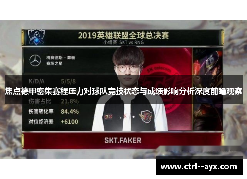 焦点德甲密集赛程压力对球队竞技状态与成绩影响分析深度前瞻观察