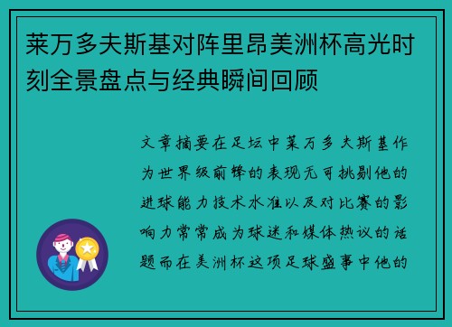 莱万多夫斯基对阵里昂美洲杯高光时刻全景盘点与经典瞬间回顾
