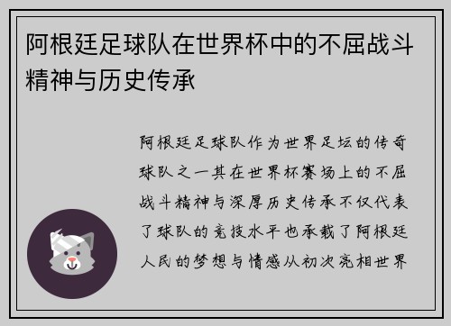 阿根廷足球队在世界杯中的不屈战斗精神与历史传承