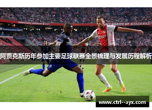 阿贾克斯历年参加主要足球联赛全景梳理与发展历程解析
