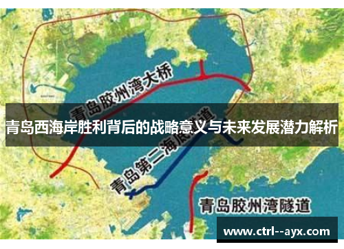 青岛西海岸胜利背后的战略意义与未来发展潜力解析
