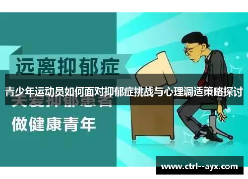 青少年运动员如何面对抑郁症挑战与心理调适策略探讨