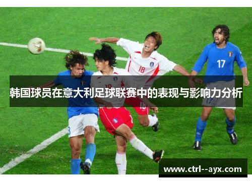 韩国球员在意大利足球联赛中的表现与影响力分析