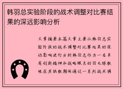 韩羽总实验阶段的战术调整对比赛结果的深远影响分析