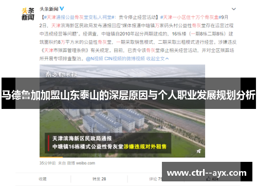 马德鲁加加盟山东泰山的深层原因与个人职业发展规划分析