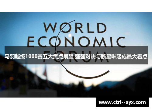 马羽超级1000赛五大焦点展望 强强对决与新星崛起成最大看点