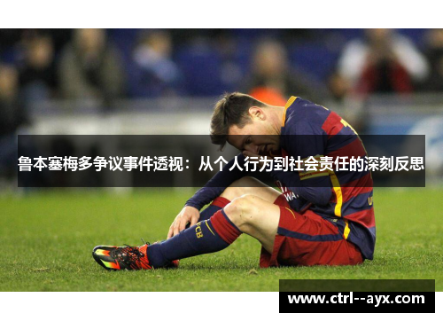 鲁本塞梅多争议事件透视：从个人行为到社会责任的深刻反思