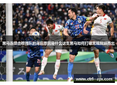 黑马连续击败强队的背后原因是什么这支黑马如何打破常规脱颖而出