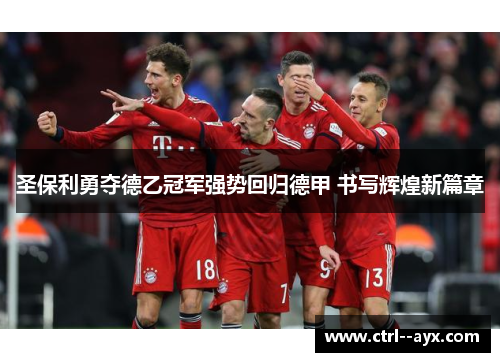 圣保利勇夺德乙冠军强势回归德甲 书写辉煌新篇章