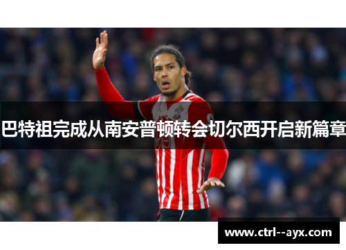 巴特祖完成从南安普顿转会切尔西开启新篇章