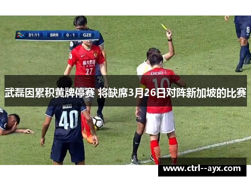 武磊因累积黄牌停赛 将缺席3月26日对阵新加坡的比赛