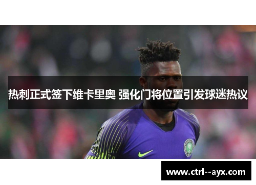 热刺正式签下维卡里奥 强化门将位置引发球迷热议