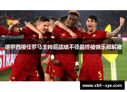 德罗西接任罗马主帅后战绩不佳最终被俱乐部解雇