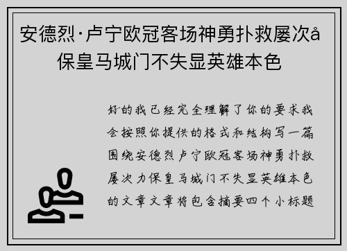安德烈·卢宁欧冠客场神勇扑救屡次力保皇马城门不失显英雄本色