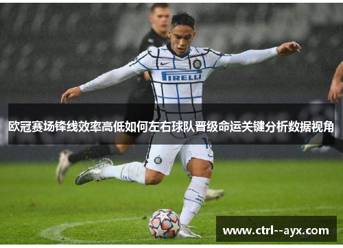 欧冠赛场锋线效率高低如何左右球队晋级命运关键分析数据视角