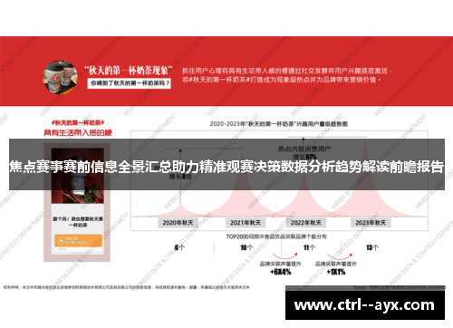 焦点赛事赛前信息全景汇总助力精准观赛决策数据分析趋势解读前瞻报告