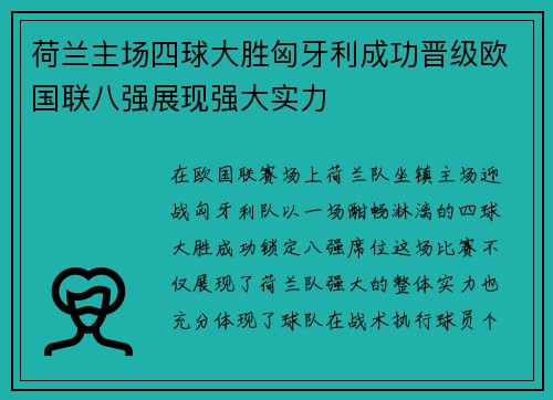 荷兰主场四球大胜匈牙利成功晋级欧国联八强展现强大实力