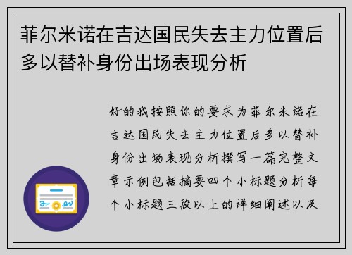 菲尔米诺在吉达国民失去主力位置后多以替补身份出场表现分析