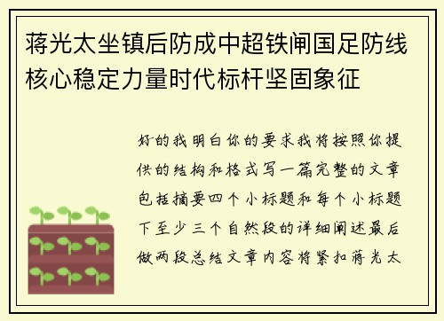 蒋光太坐镇后防成中超铁闸国足防线核心稳定力量时代标杆坚固象征