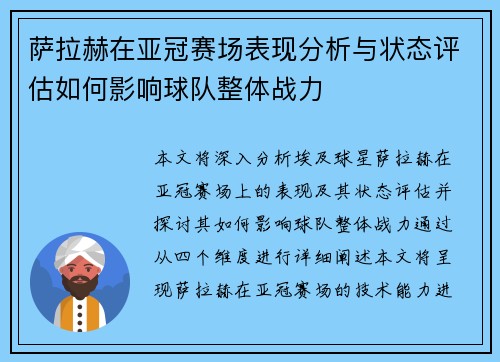 萨拉赫在亚冠赛场表现分析与状态评估如何影响球队整体战力