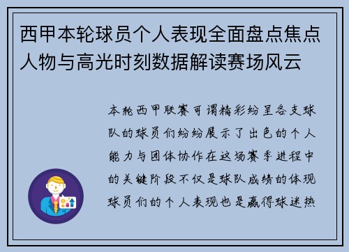 西甲本轮球员个人表现全面盘点焦点人物与高光时刻数据解读赛场风云