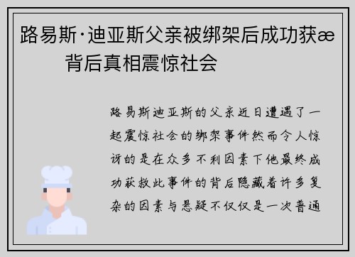 路易斯·迪亚斯父亲被绑架后成功获救 背后真相震惊社会