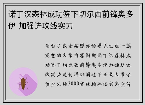 诺丁汉森林成功签下切尔西前锋奥多伊 加强进攻线实力
