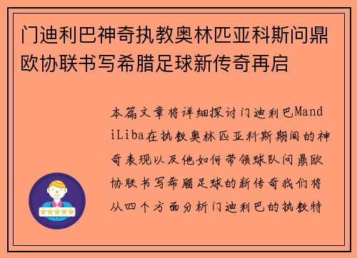 门迪利巴神奇执教奥林匹亚科斯问鼎欧协联书写希腊足球新传奇再启