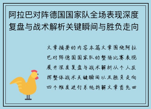 阿拉巴对阵德国国家队全场表现深度复盘与战术解析关键瞬间与胜负走向