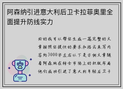 阿森纳引进意大利后卫卡拉菲奥里全面提升防线实力