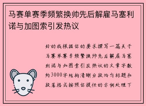 马赛单赛季频繁换帅先后解雇马塞利诺与加图索引发热议