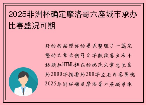 2025非洲杯确定摩洛哥六座城市承办比赛盛况可期