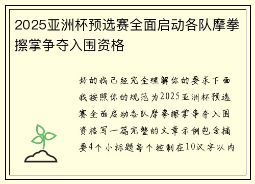 2025亚洲杯预选赛全面启动各队摩拳擦掌争夺入围资格