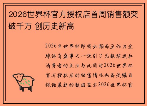 2026世界杯官方授权店首周销售额突破千万 创历史新高